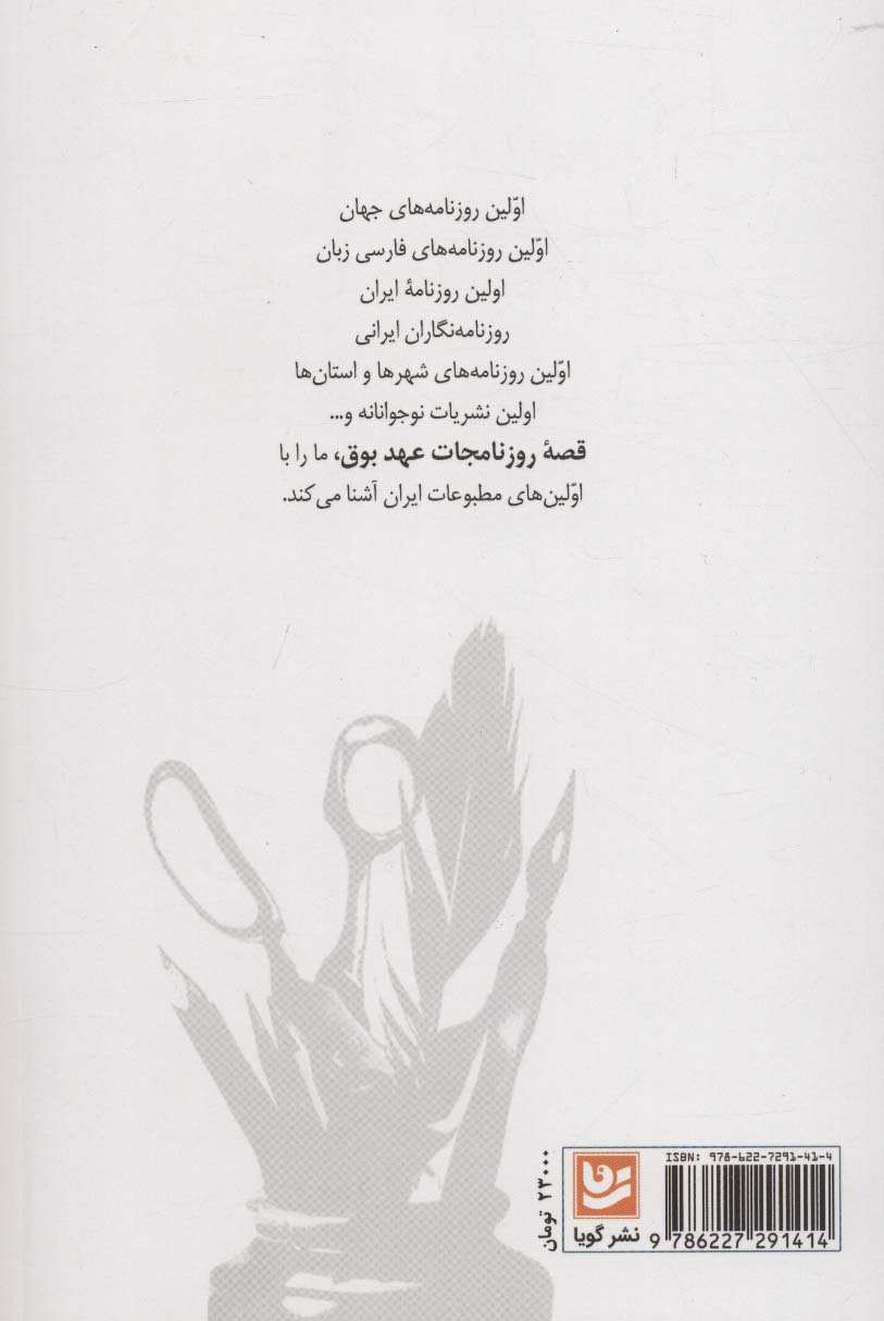 قصه روزنامجات عهد بوق