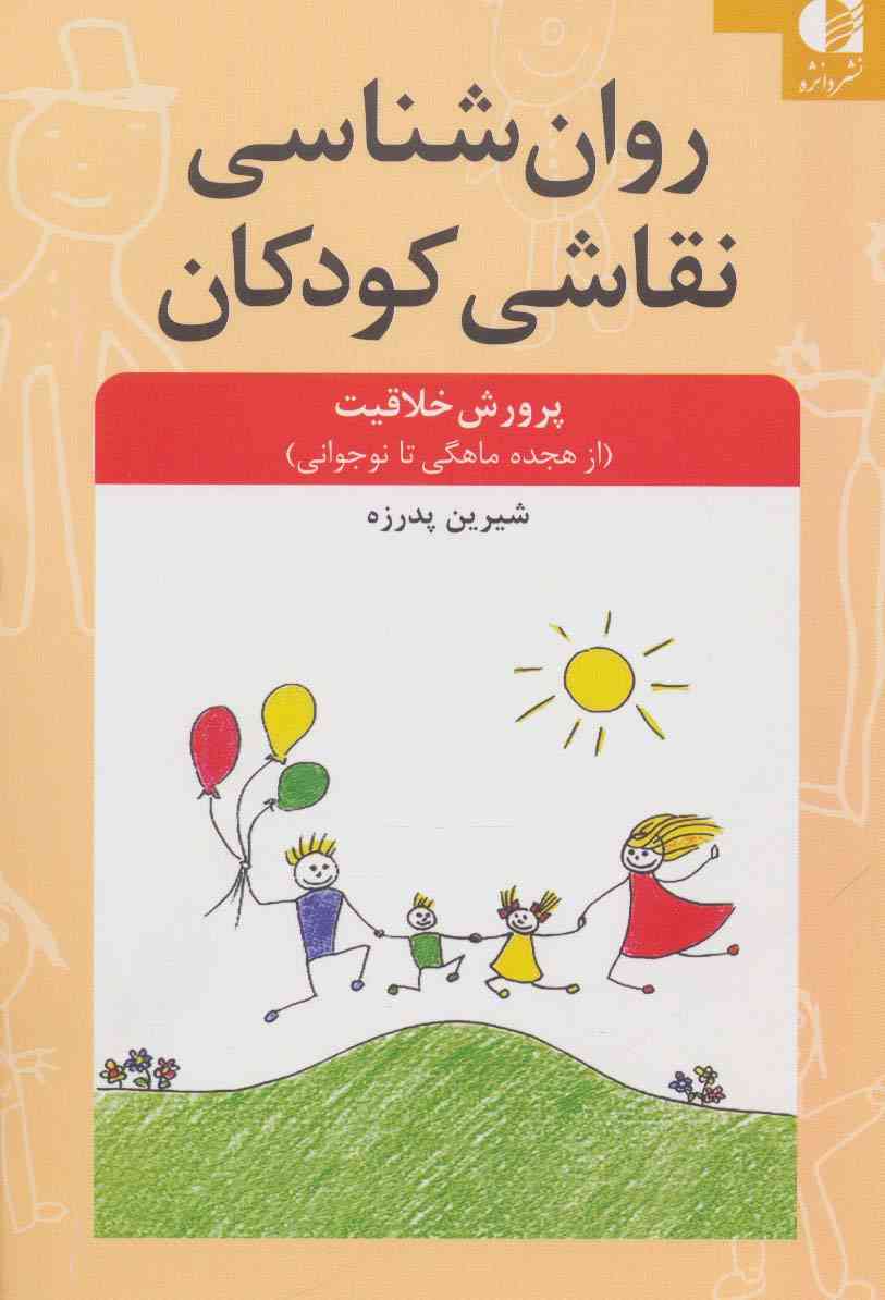 روان شناسی نقاشی کودکان (پرورش خلاقیت از 18 ماهگی تا نوجوانی)