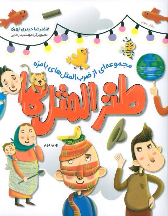 طنزالمثل ها 3 (مجموعه ای از ضرب المثل های بامزه)