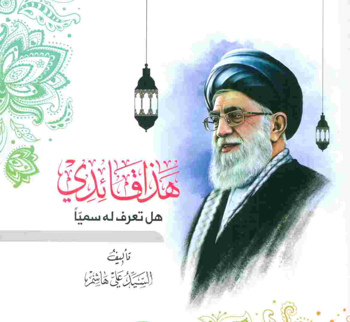 هذا قائدی:هل تعرف له سمیا (عربی)،(تک زبانه)