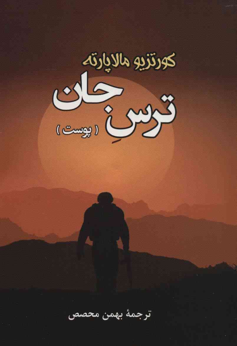 ترس جان (پوست)