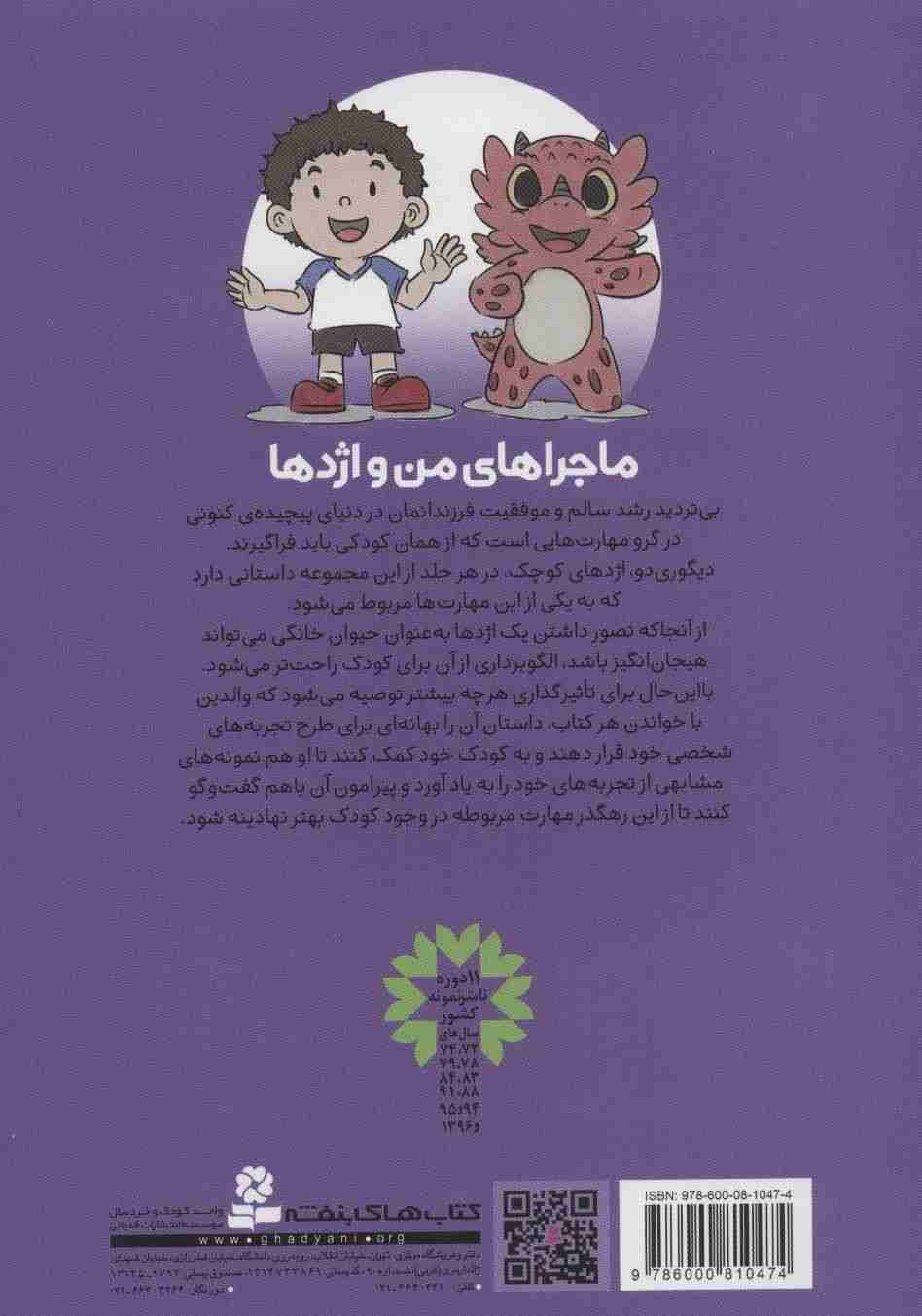 ماجراهای من و اژدها 3 (زندگی در لحظه (مهارت های زندگی))