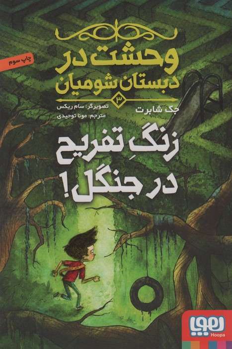 وحشت در دبستان شومیان 3 (زنگ تفریح در جنگل!)