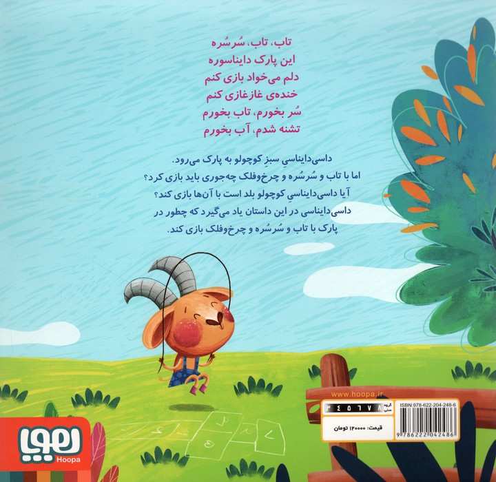 داسی دایناسی 2 (پارک دایناسوری)،(گلاسه)