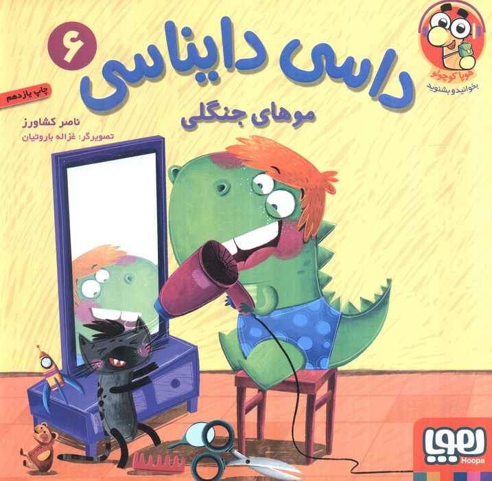 داسی دایناسی 6 (موهای جنگلی)،(گلاسه)
