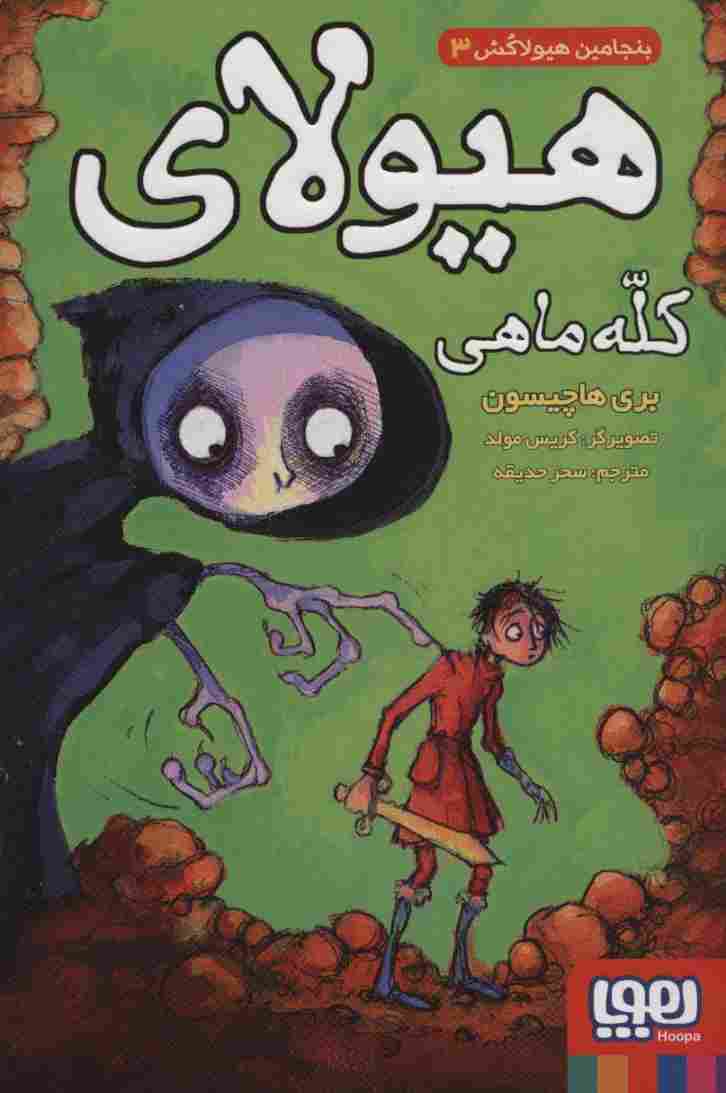 بنجامین هیولاکش 3 (هیولای کله ماهی)
