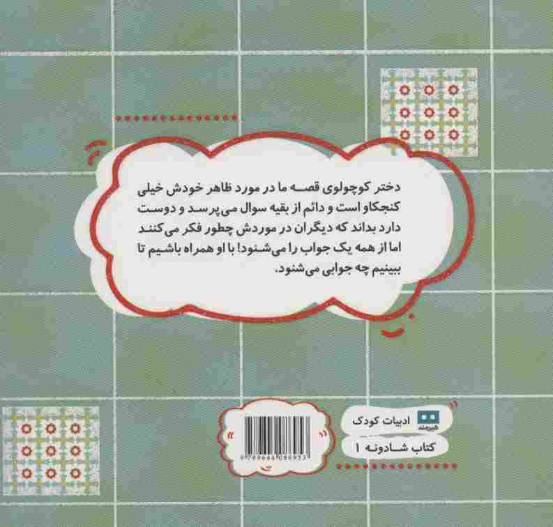 همینطوری که هستی عالیه! (کتاب شادونه 1)،(گلاسه)