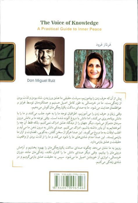 صدای دانش (راهنمای عملی برای آرامش درونی)