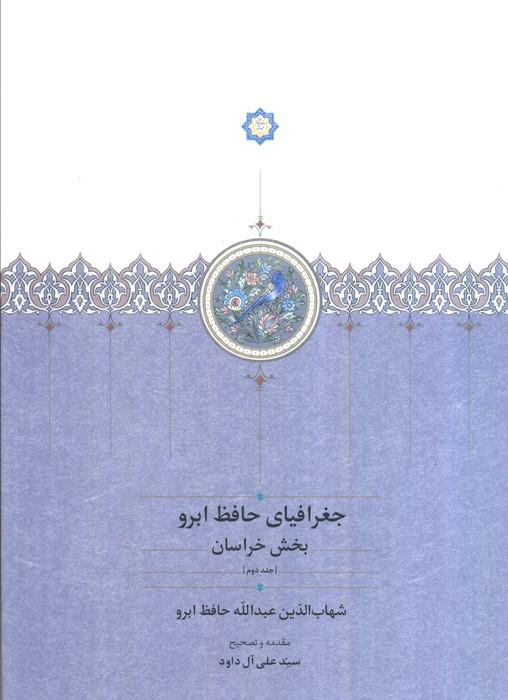 جغرافیای حافظ ابرو (بخش خراسان)،(2جلدی)