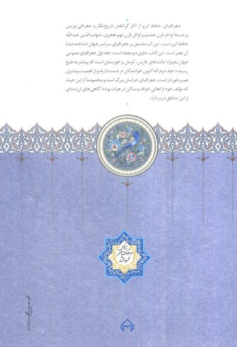 جغرافیای حافظ ابرو (بخش خراسان)،(2جلدی)