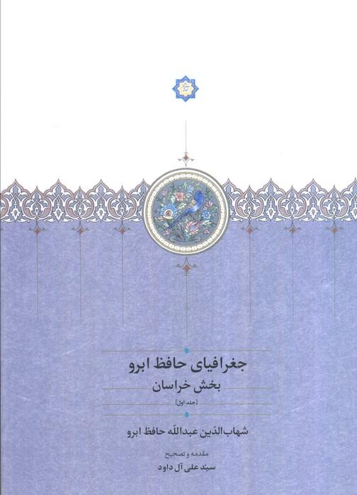 جغرافیای حافظ ابرو (بخش خراسان)،(2جلدی)