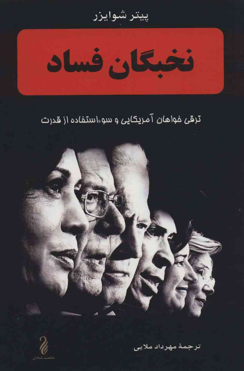 نخبگان فساد (ترقی خواهان آمریکایی و سوء استفاده از قدرت)