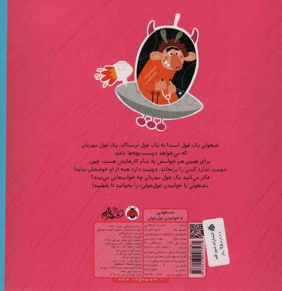 شنغولی با خوابیدن غول غولی (گلاسه)