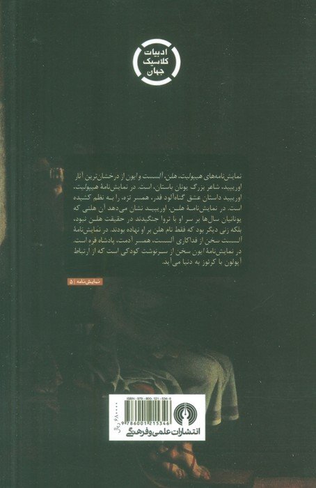 هلن و سه نمایش نامه دیگر (ادبیات کلاسیک جهان)