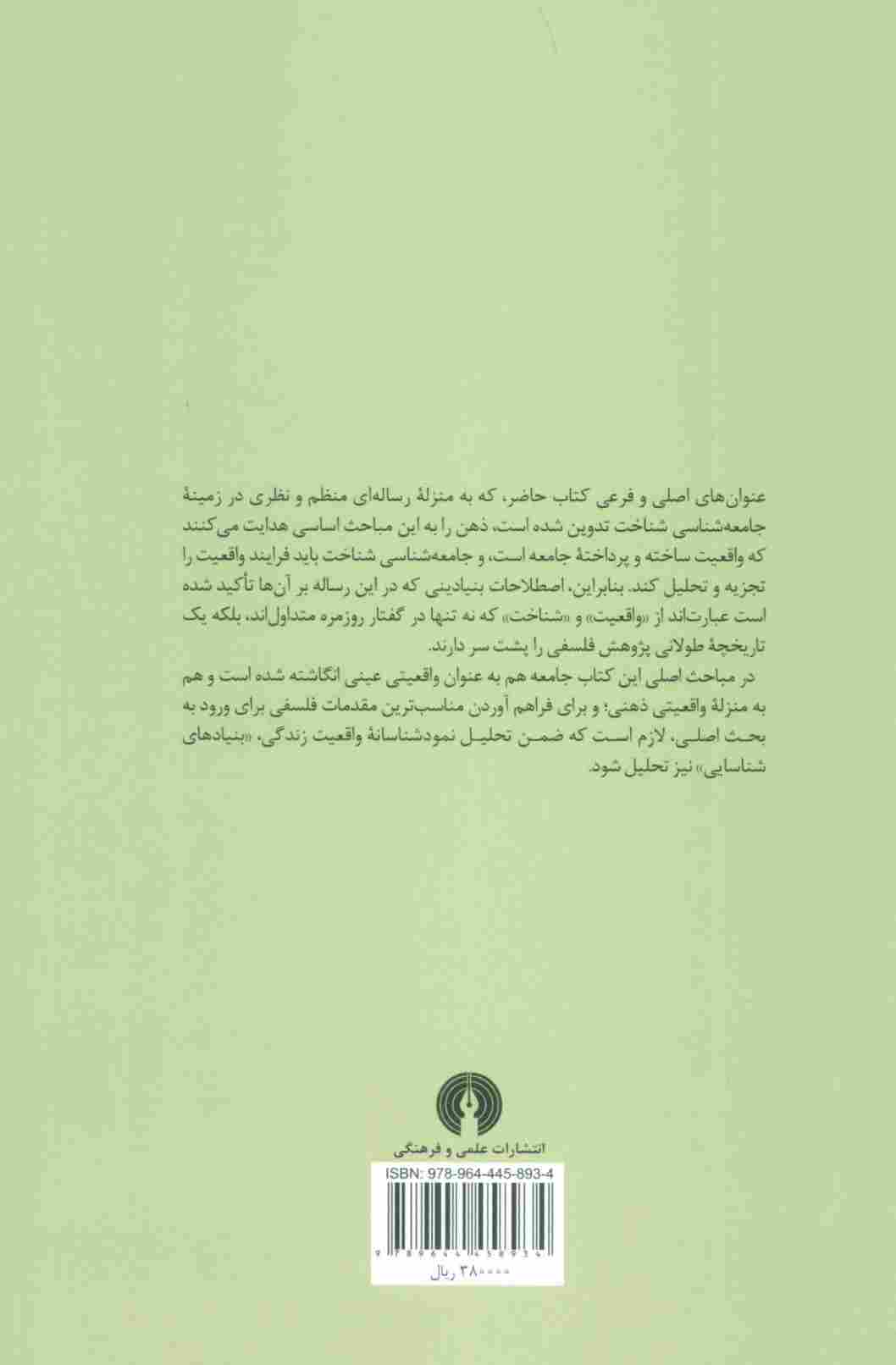 ساخت اجتماعی واقعیت (رساله ای در جامعه شناسی شناخت)