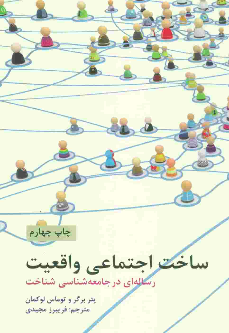 ساخت اجتماعی واقعیت (رساله ای در جامعه شناسی شناخت)