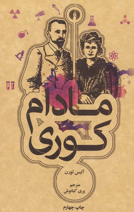 مادام کوری