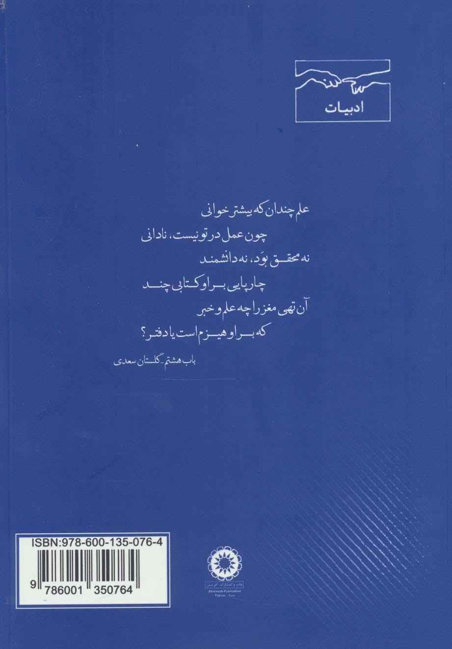 اوراقی از گلستان (در توضیح و شرح حکایاتی از گلستان سعدی)