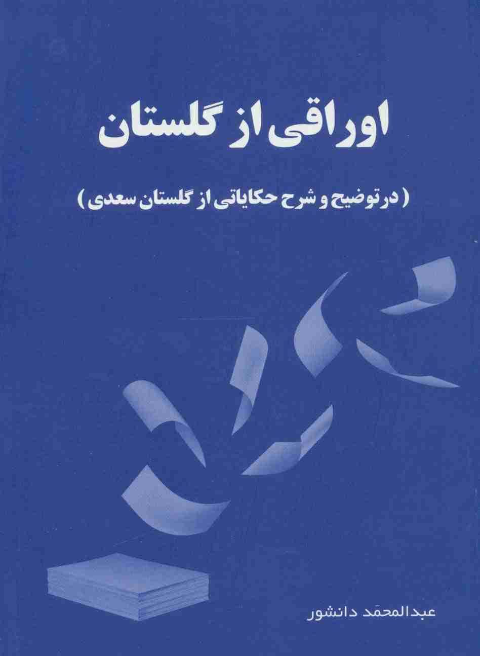 اوراقی از گلستان (در توضیح و شرح حکایاتی از گلستان سعدی)