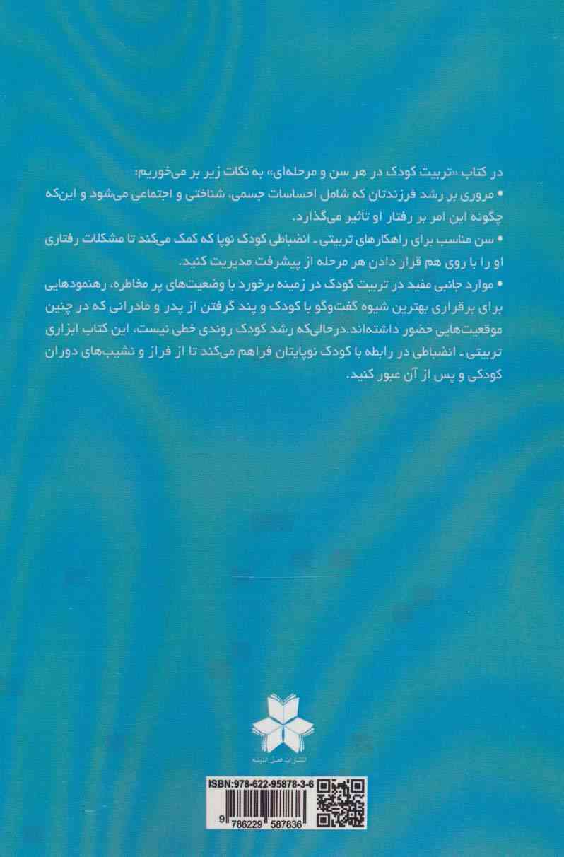تربیت کودک در هر سن و مرحله از زندگی (راهکارهای غلبه بر چالش ها و تنش ها برای رشد و پویایی کودک)
