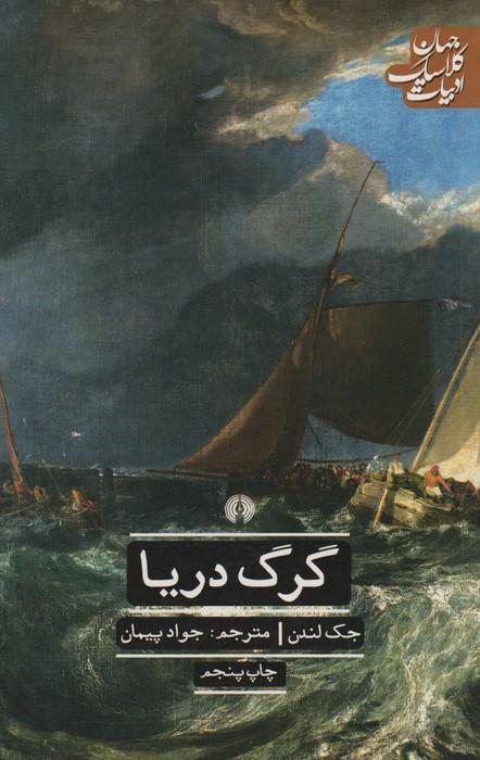 گرگ دریا (ادبیات کلاسیک جهان)