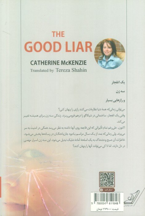 دروغگوی خوب (همه دروغ می گویند همه پنهان کاری می کنند)
