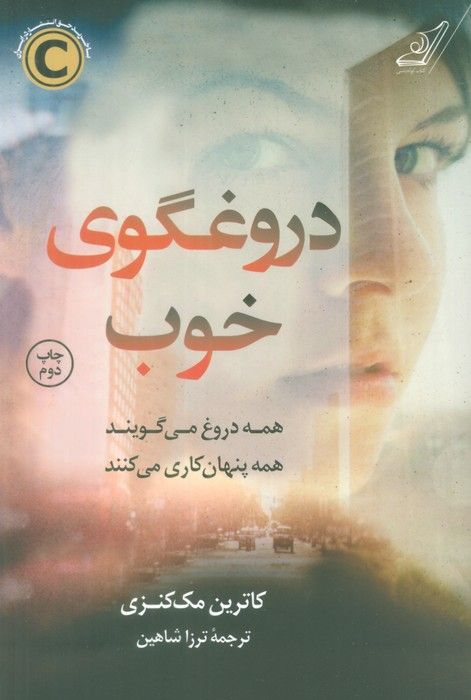 دروغگوی خوب (همه دروغ می گویند همه پنهان کاری می کنند)