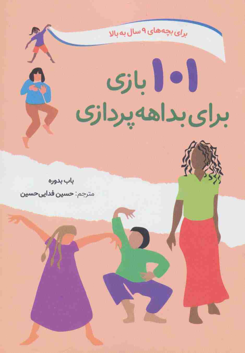 101 بازی برای بداهه پردازی
