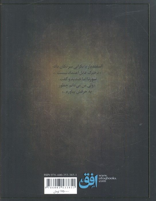 سورنا 3 (و حباب مرگ)