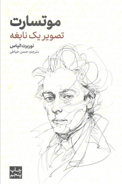 موتسارت (تصویر یک نابغه)