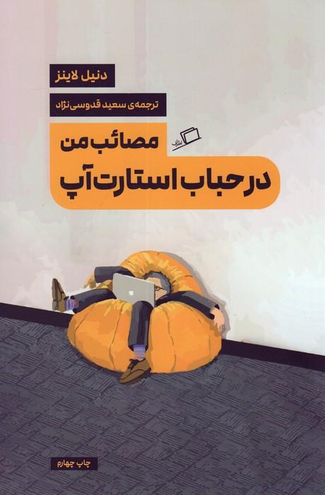مصائب من در حباب استارت آپ