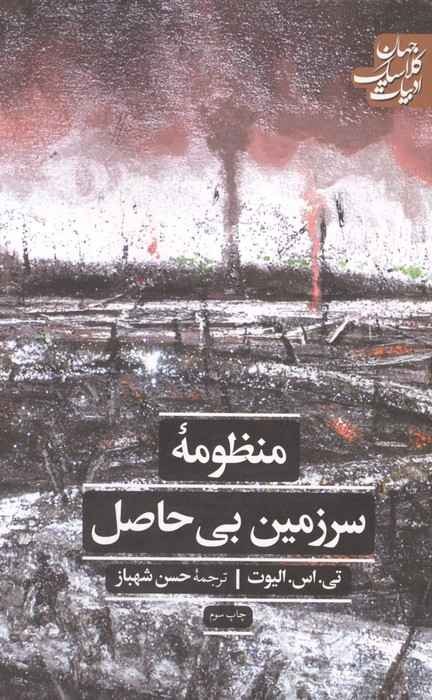 منظومه سرزمین بی حاصل (ادبیات کلاسیک جهان)