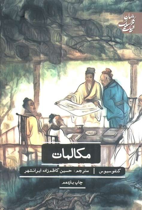مکالمات (ادبیات کلاسیک جهان)