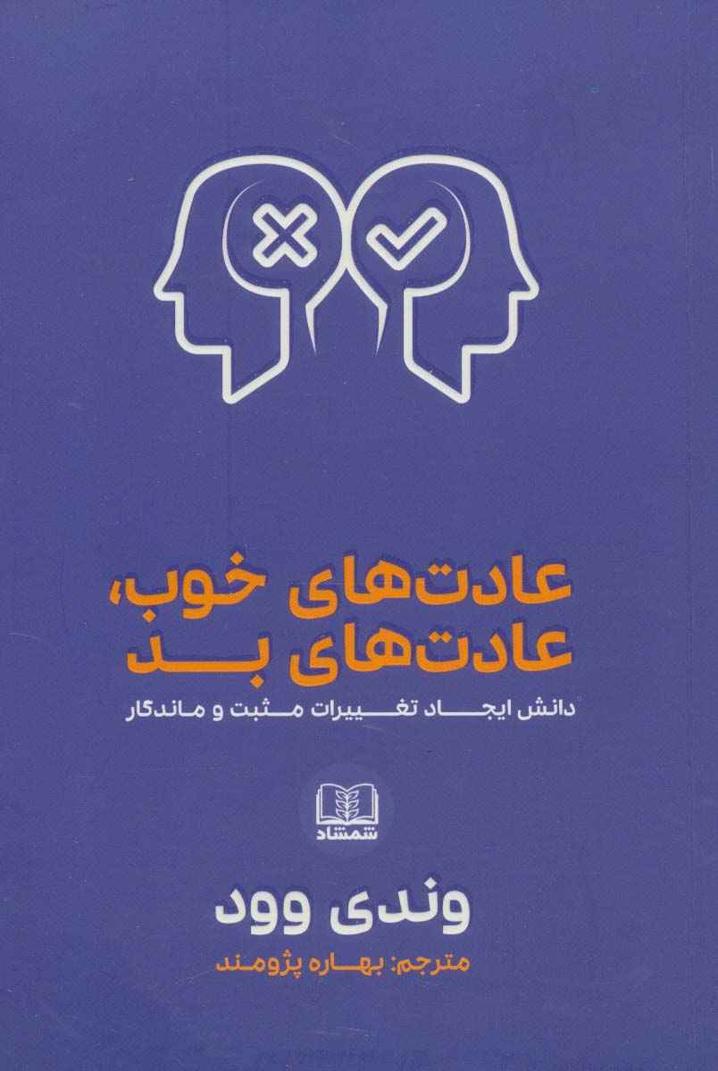 عادت های خوب،عادت های بد (دانش ایجاد تغییرات مثبت و ماندگار)