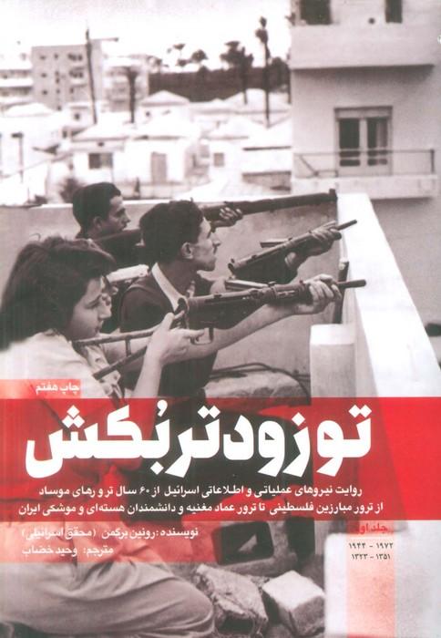 تو زودتر بکش 1 (روایت نیروهای عملیاتی و اطلاعاتی اسرائیل از 60 سال ترور های موساد...)