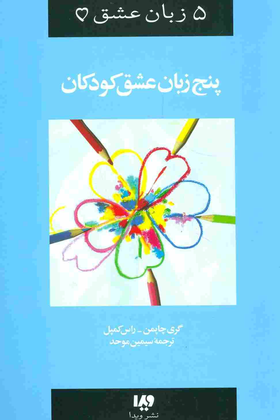 5 زبان عشق 2 (کودکان)