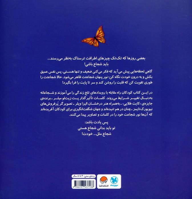 شجاع مثل خودت (گلاسه)