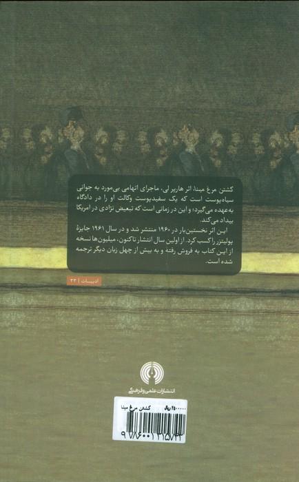 کشتن مرغ مینا (ادبیات کلاسیک جهان)
