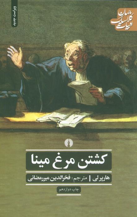 کشتن مرغ مینا (ادبیات کلاسیک جهان)