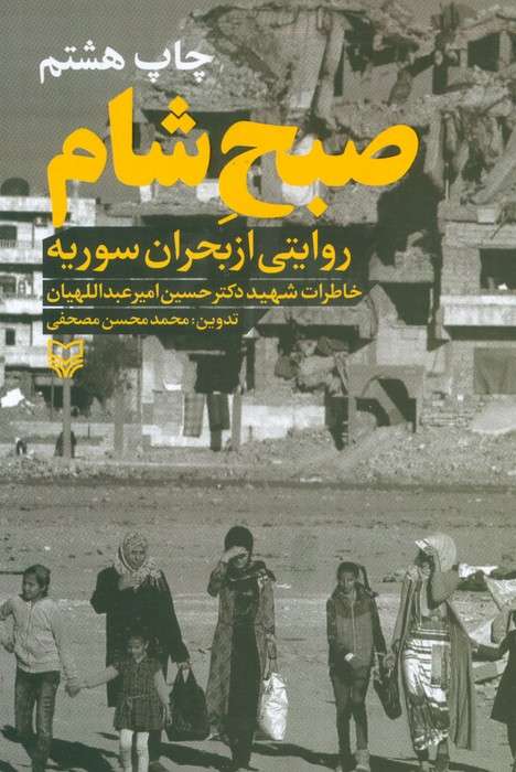 صبح شام:روایتی از بحران سوریه ( خاطرات دکتر حسین امیرعبداللهیان)
