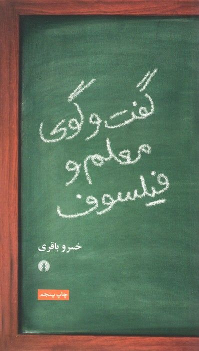 گفت و گوی معلم و فیلسوف