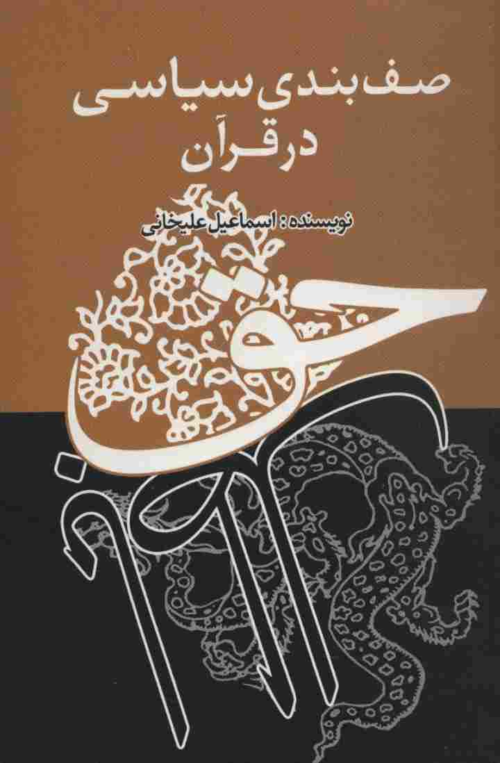 صف بندی سیاسی در قرآن