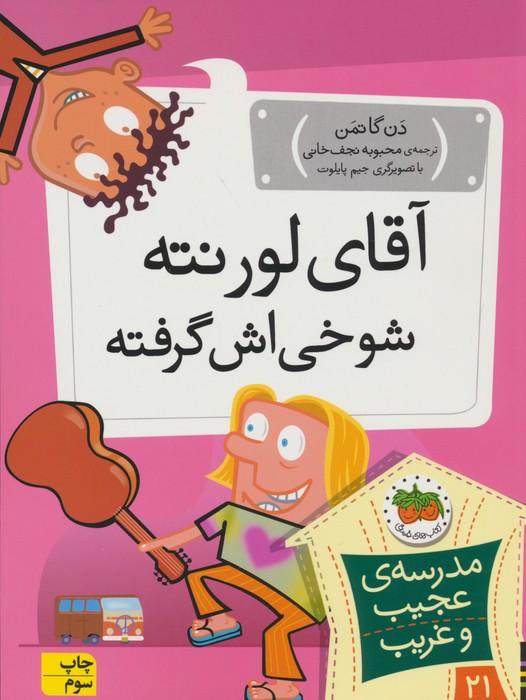 مدرسه ی عجیب و غریب 21 (آقای لورنته شوخی اش گرفته)