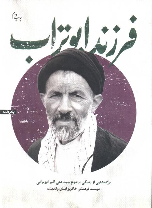 فرزند ابوتراب (برگ هایی از زندگی مرحوم سیدعلی اکبر ابوترابی)
