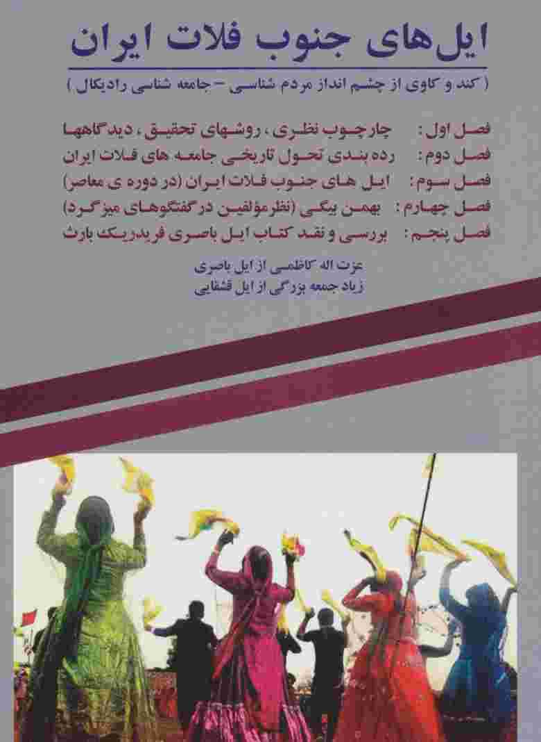 ایل های جنوب فلات ایران (کند و کاوی از چشم انداز مردم شناسی-جامعه شناسی رادیکال)