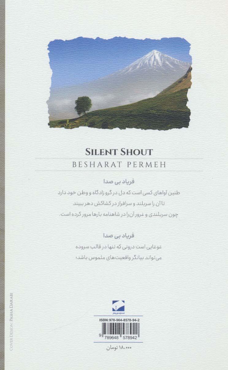 فریاد بی صدا (گزیده شعرها)