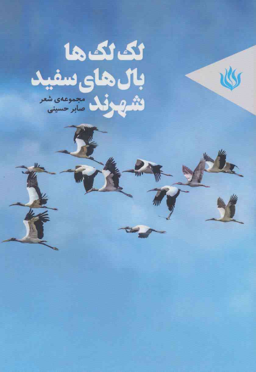 لک لک ها بال های سفید شهرند (مجموعه ی شعر)
