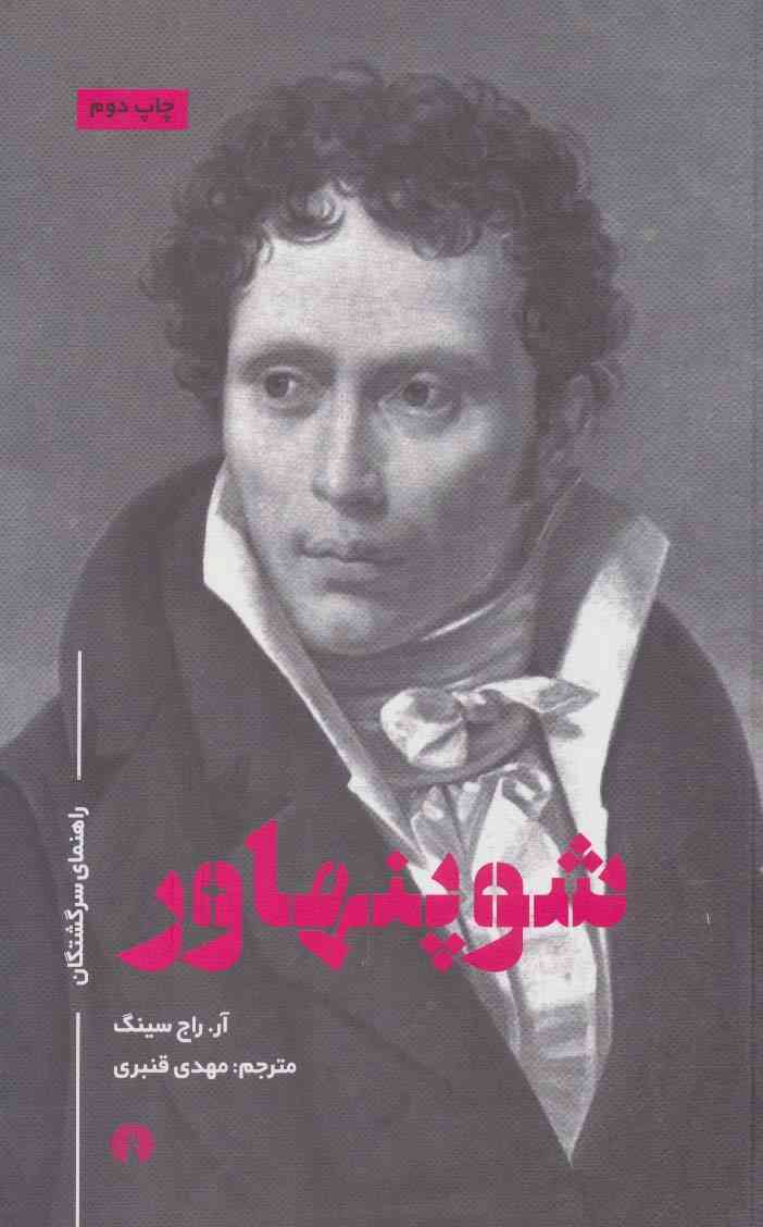 شوپنهاور (راهنمای سرگشتگان)