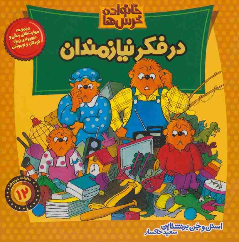 خانواده خرس ها12 (در فکر نیازمندان)