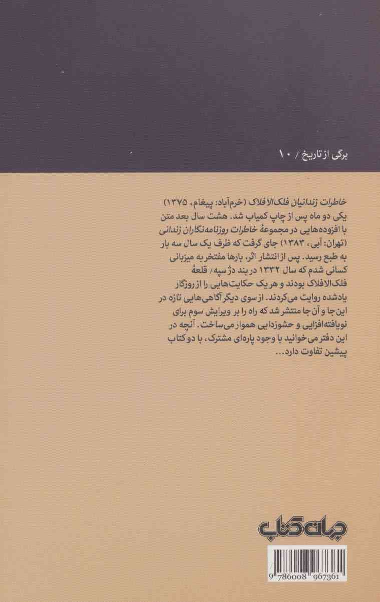 خاطره های فلک الافلاک (برگی از تاریخ10)